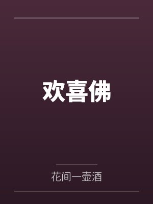欢喜佛