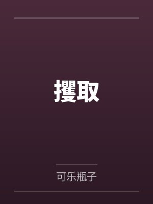 攫取