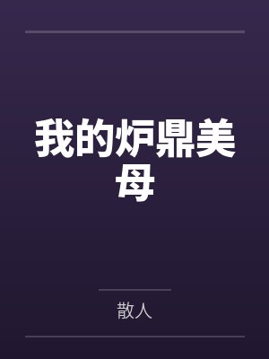 我的炉鼎美母