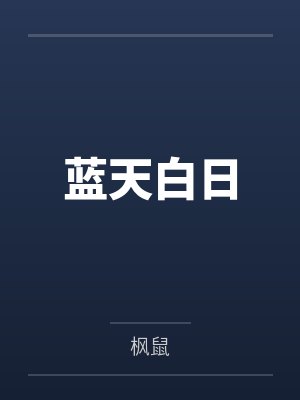蓝天白日