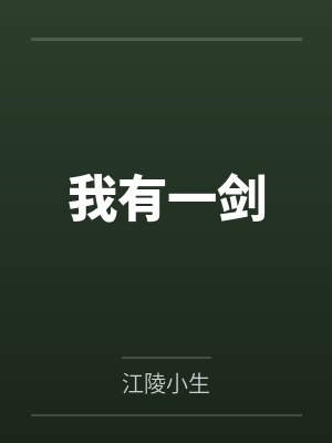 我有一剑