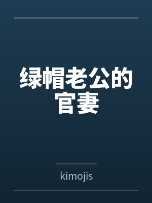 绿帽老公的官妻