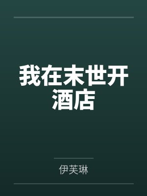 我在末世开酒店