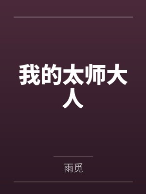 我的太师大人