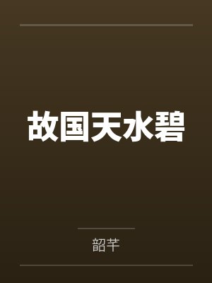 故国天水碧