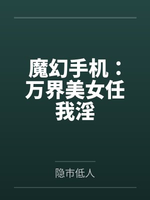魔幻手机:万界美女任我淫