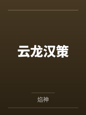 云龙汉策