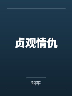 贞观情仇