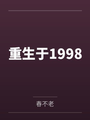 重生于1998