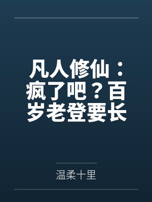 凡人修仙:疯了吧?百岁老登要长生
