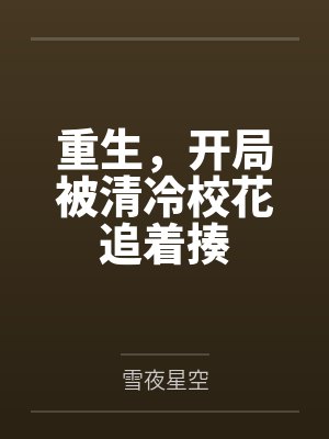 重生,开局被清冷校花追着揍