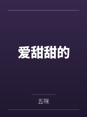 爱甜甜的