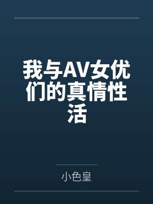 我与AV女优们的真情性活