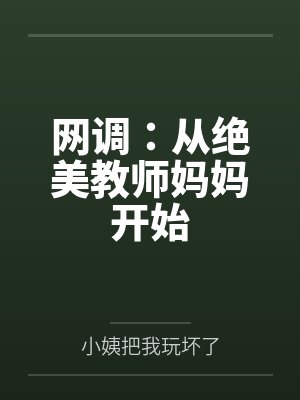 网调：从绝美教师妈妈开始