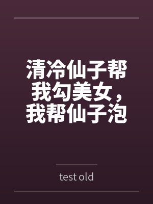 清冷仙子帮我勾美女,我帮仙子泡女修