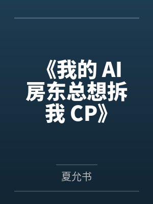 《我的 AI 房东总想拆我 CP》