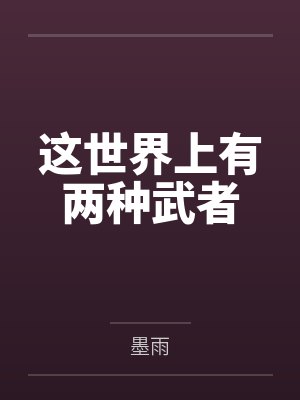 这世界上有两种武者