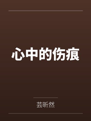 心中的伤痕