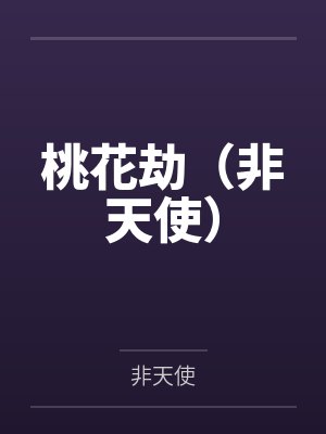 桃花劫小说最新章节更新内容介绍