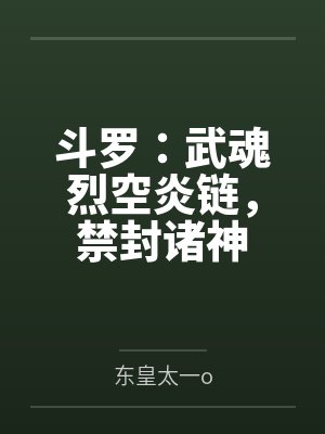 斗罗:武魂烈空炎链,禁封诸神