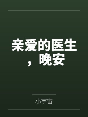 亲爱的医生,晚安