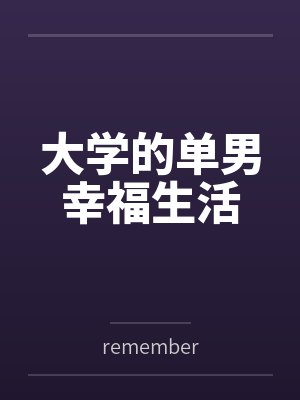 大学的单男幸福生活