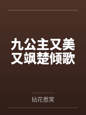 九公主又美又飒楚倾歌