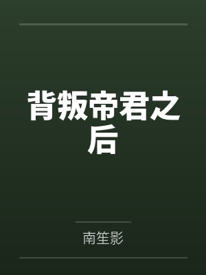背叛帝君之后