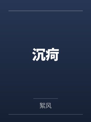 沉疴