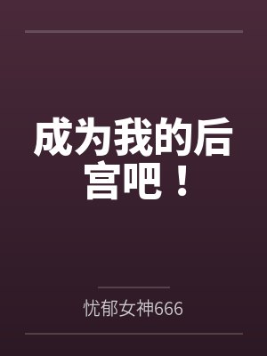 成为我的后宫吧！
