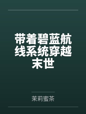 带着碧蓝航线系统穿越末世