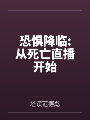 恐惧降临:从死亡直播开始
