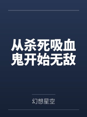 从杀死吸血鬼开始无敌