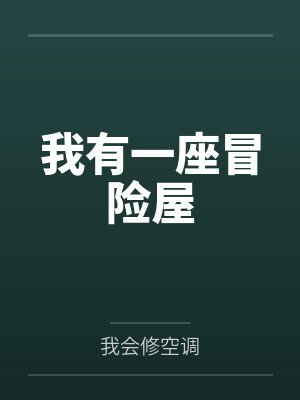 我有一座冒险屋