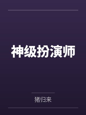 神级扮演师