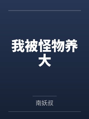 我被怪物养大 南妖叔txt