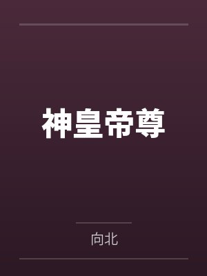 神皇神帝神尊哪个最大