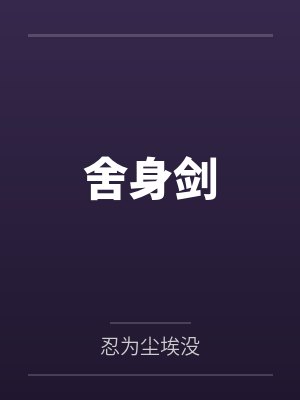 舍身剑欢喜菩萨小说
