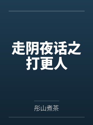 走阴夜话之打更人