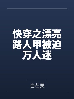 快穿路人甲美貌爆表