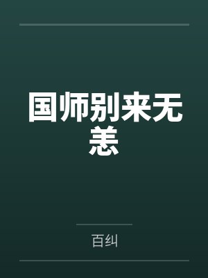 国师别摆烂TXT下载
