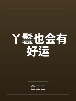 丫鬟也会有好运吧