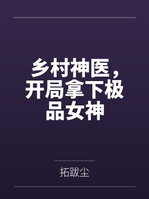 乡村神医开局拿下女神叶凡冮心燕