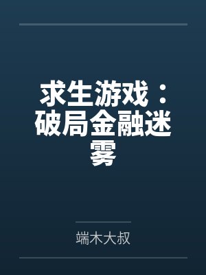 求生游戏无限金钱