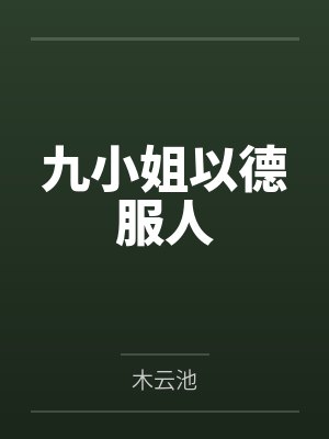 九小姐一身反骨为人还狂男主