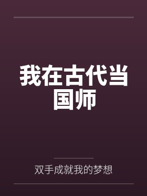 我在古代当国师短剧