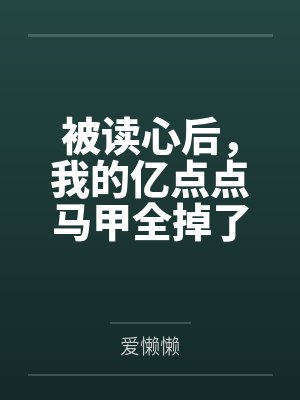 被读心后我成了万人迷小说免费阅读
