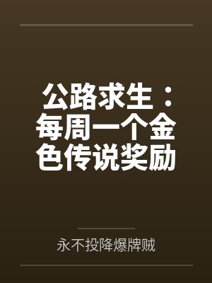 公路求生1