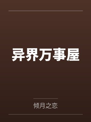 异世界万事屋小说