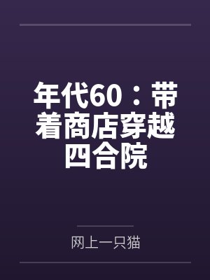 年代60:带着商店穿越四合院